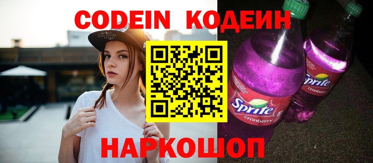 Кодеиновый сироп Lean Purple Drank Чайковский
